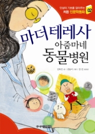 마더 테레사 아줌마네 동물병원 (처음 인문학동화 2) 